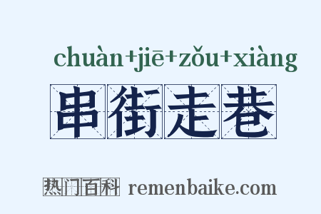 串街走巷是什么意思的图片